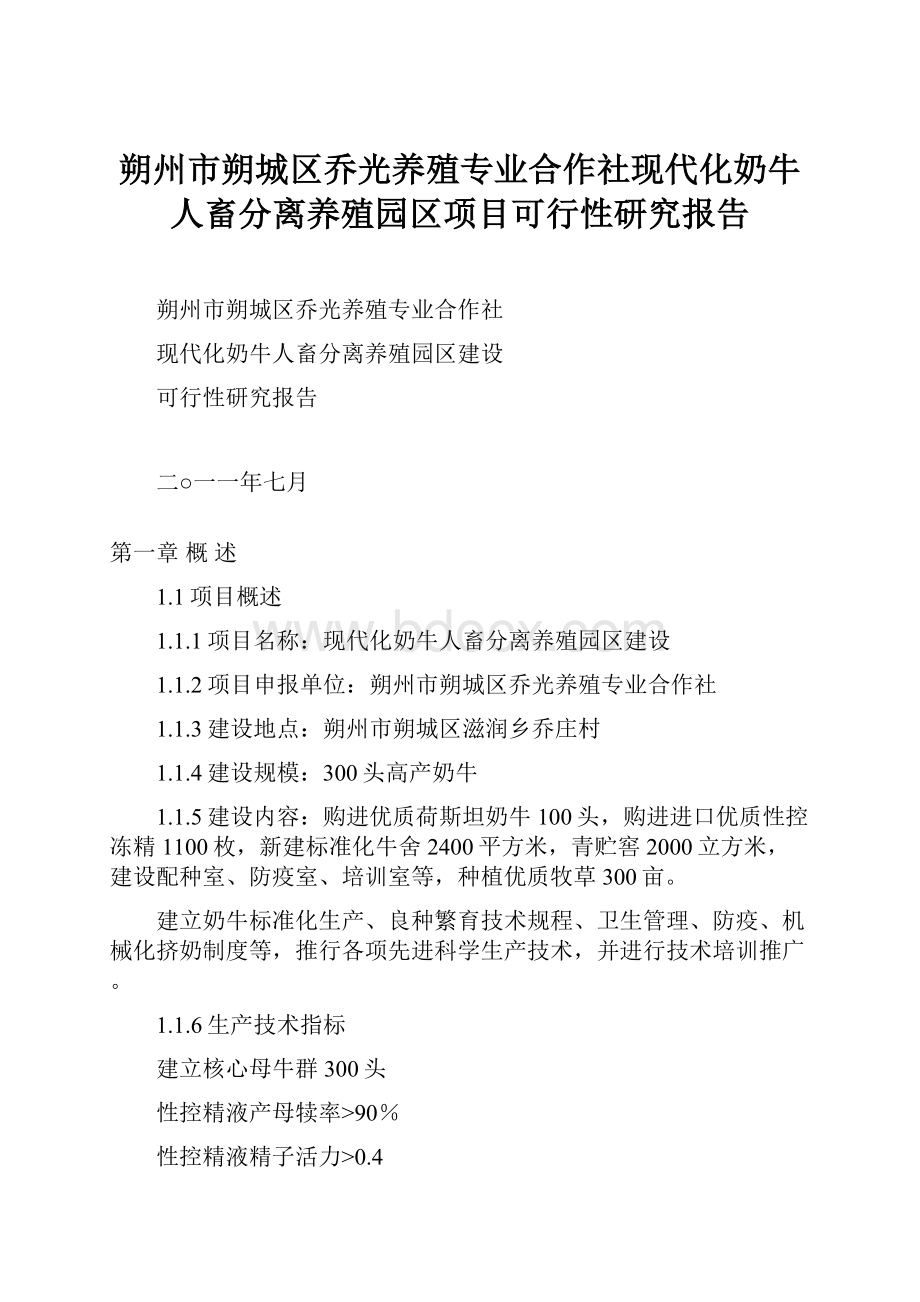 朔州市朔城区乔光养殖专业合作社现代化奶牛人畜分离养殖园区项目可行性研究报告.docx_第1页