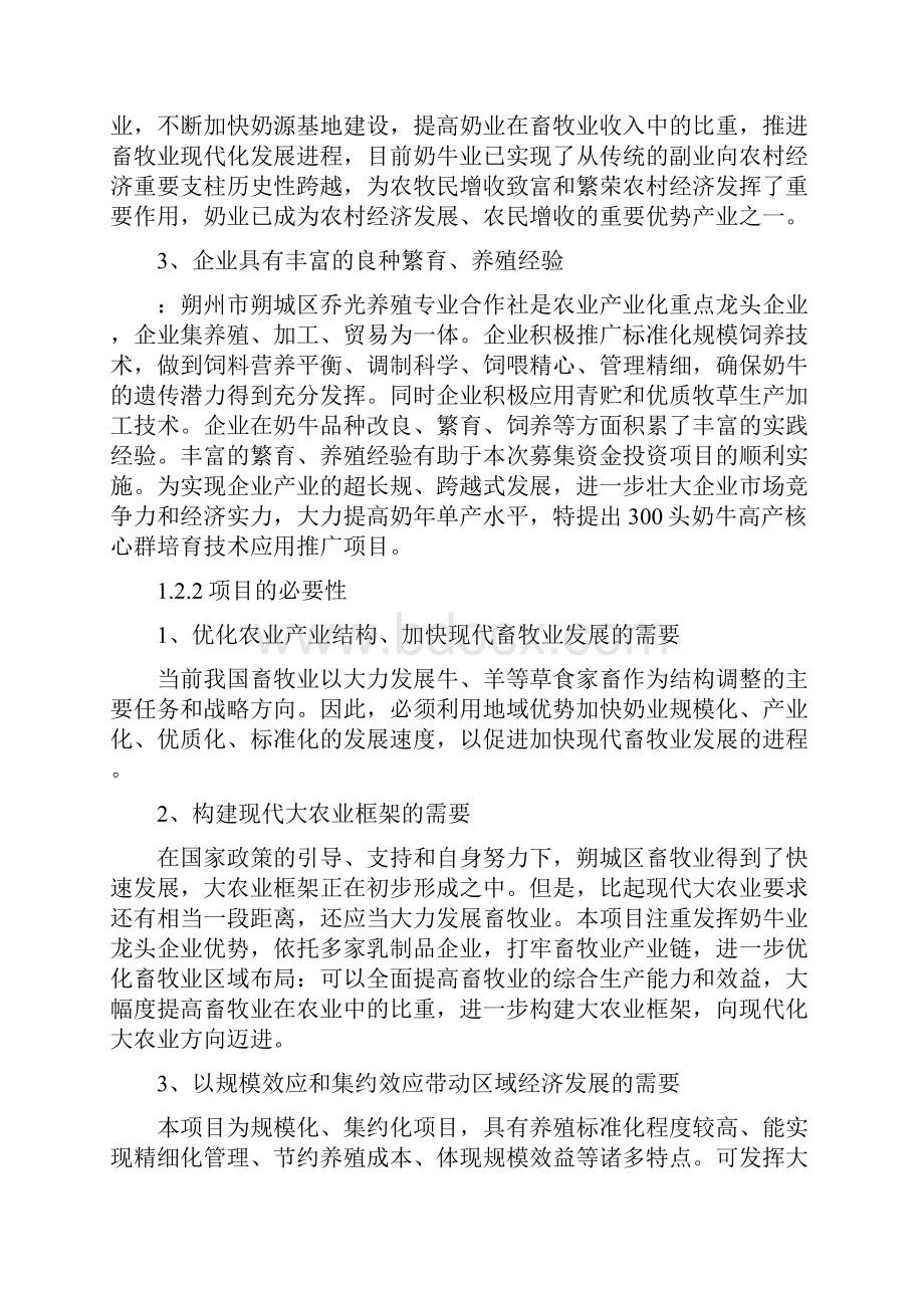 朔州市朔城区乔光养殖专业合作社现代化奶牛人畜分离养殖园区项目可行性研究报告.docx_第3页