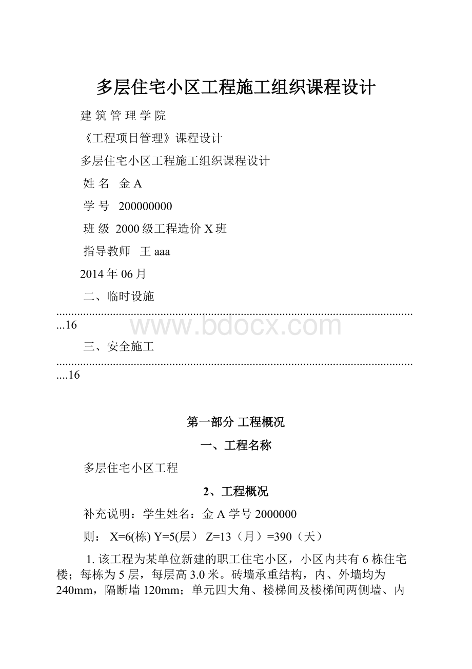 多层住宅小区工程施工组织课程设计.docx_第1页