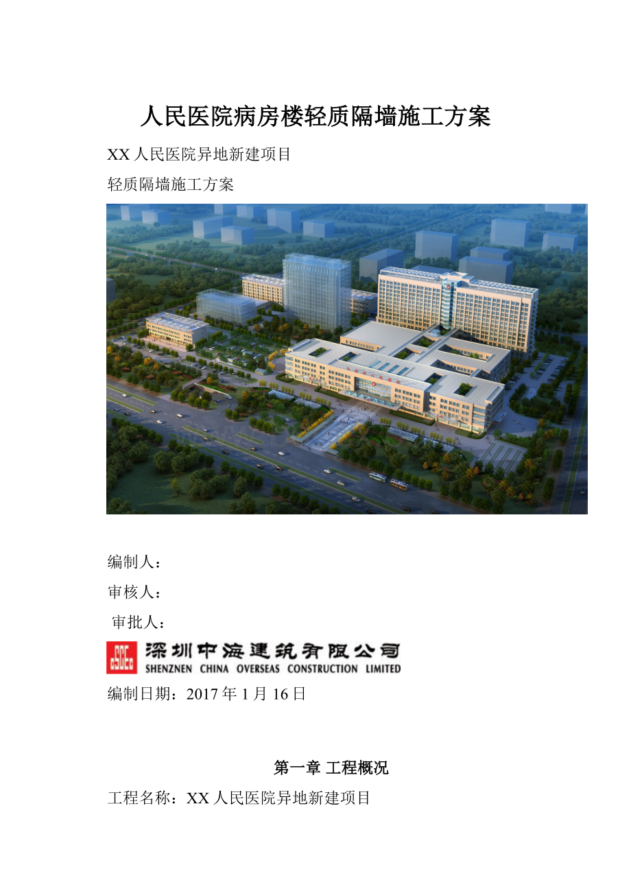 人民医院病房楼轻质隔墙施工方案.docx_第1页