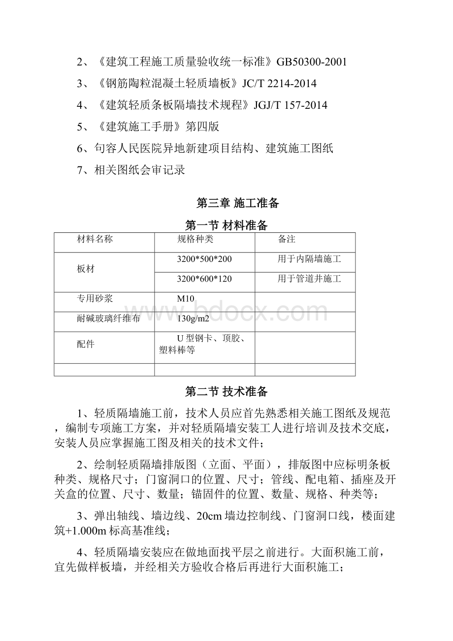 人民医院病房楼轻质隔墙施工方案.docx_第3页