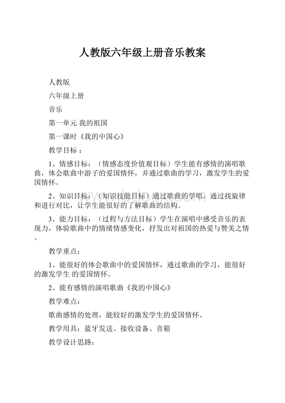 人教版六年级上册音乐教案.docx