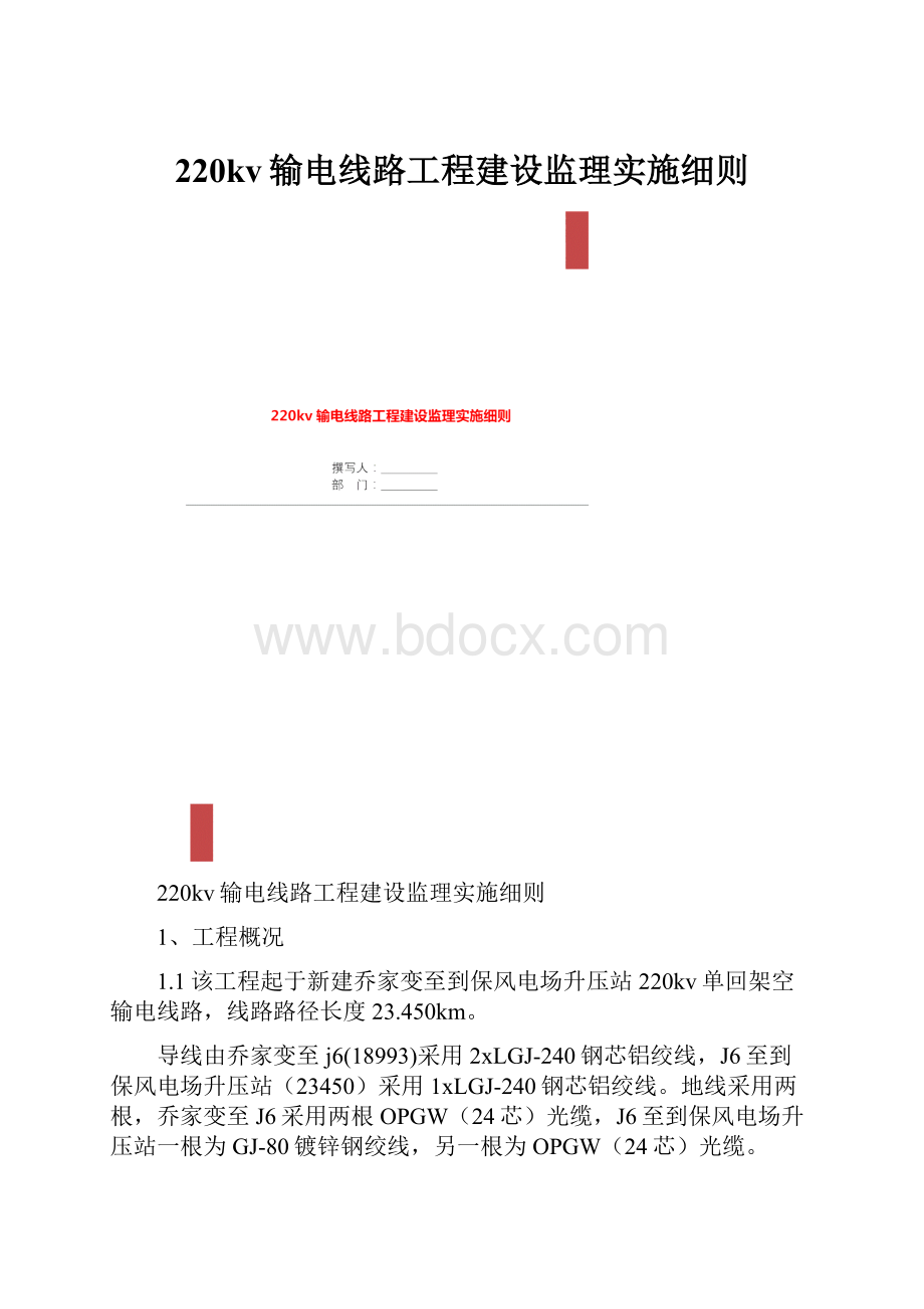 220kv输电线路工程建设监理实施细则.docx