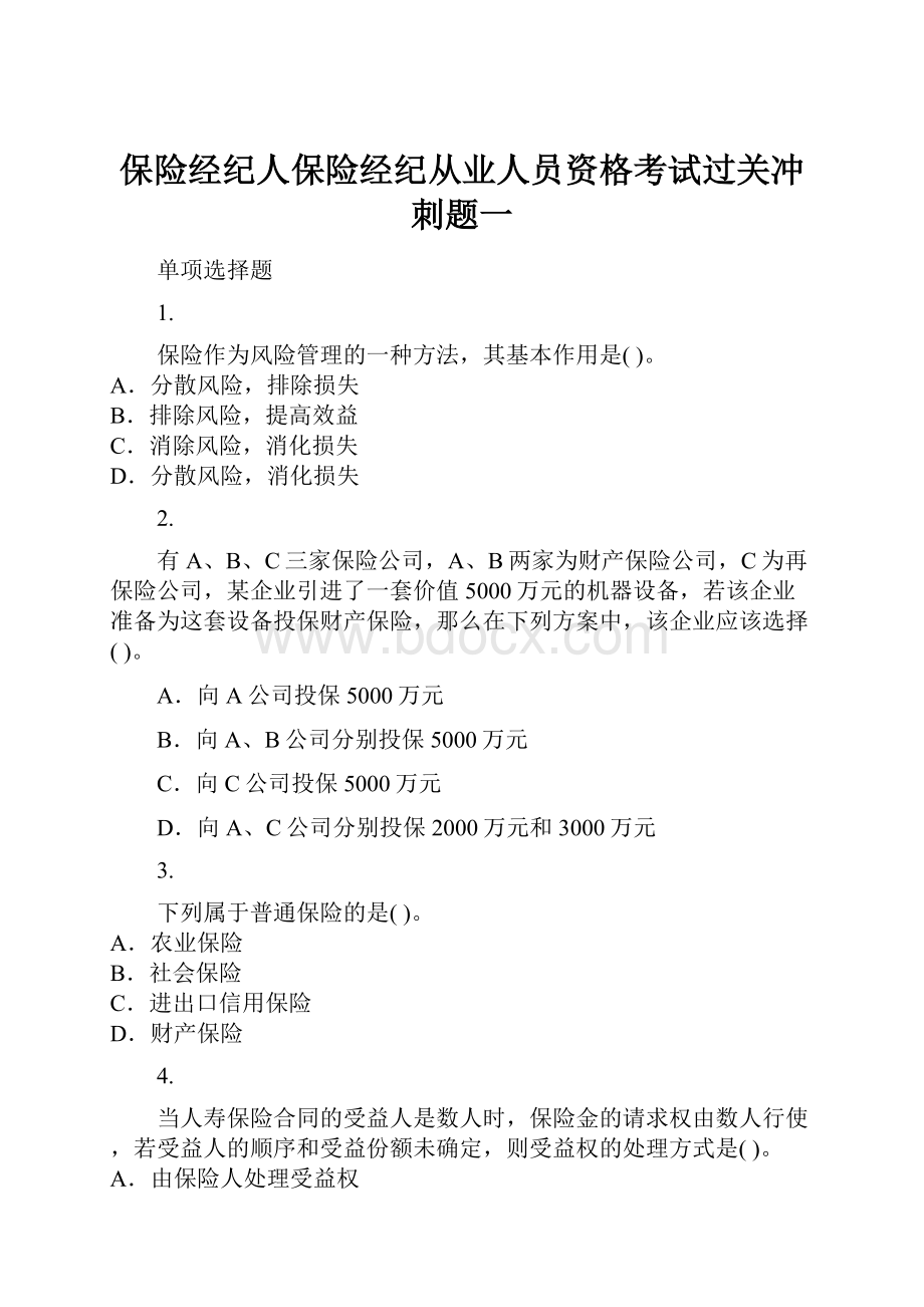 保险经纪人保险经纪从业人员资格考试过关冲刺题一.docx