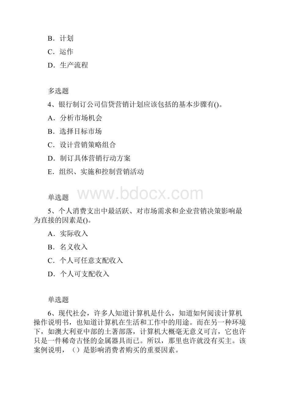 企业管理知识练习题1708.docx_第2页