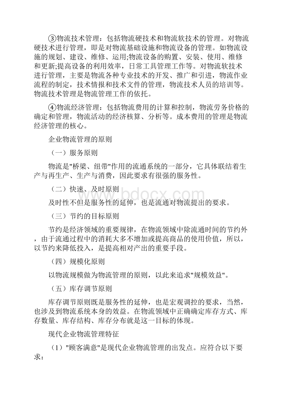 企业物流管理的内容.docx_第3页