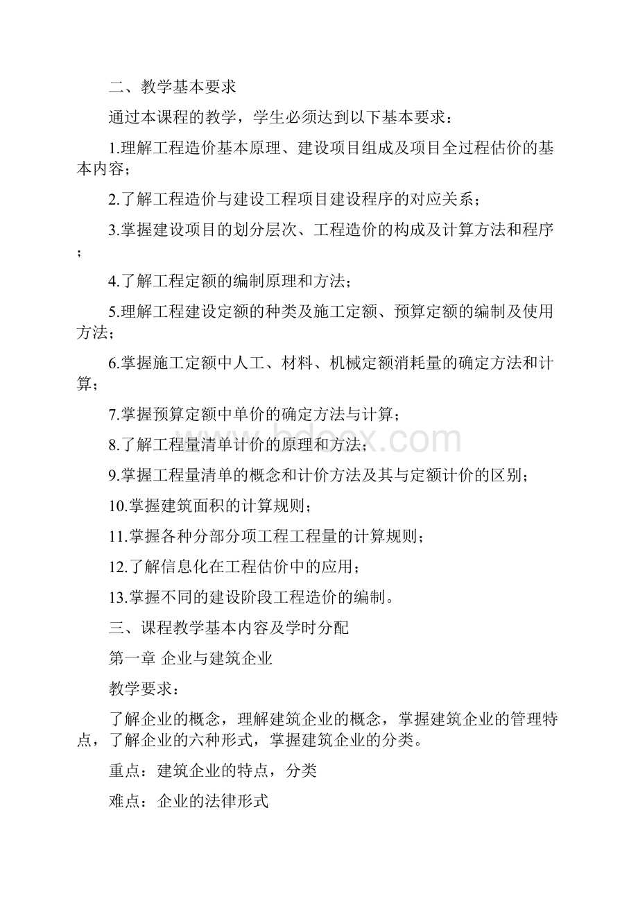 工程估价课程教学大纲.docx_第2页