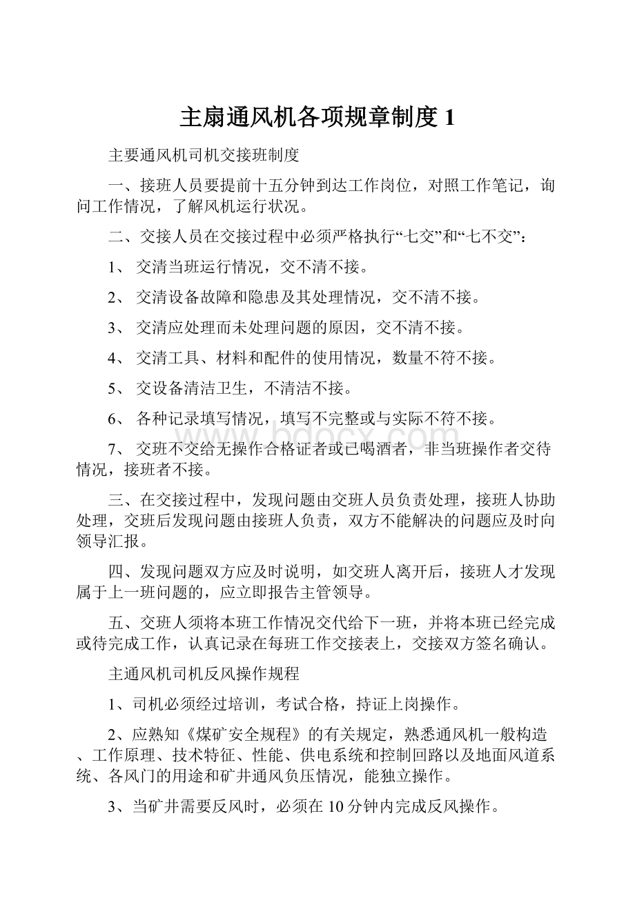 主扇通风机各项规章制度1.docx_第1页