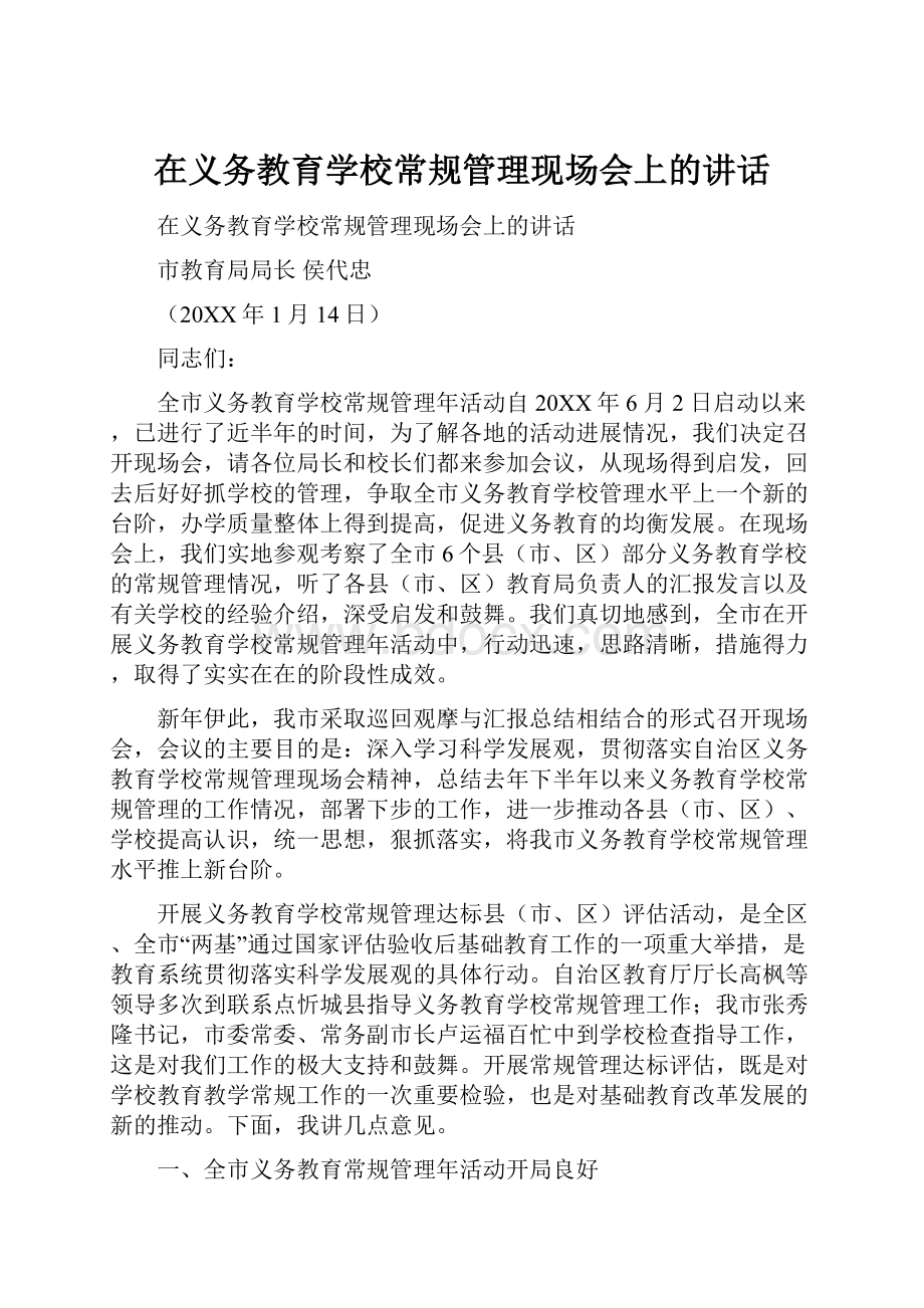 在义务教育学校常规管理现场会上的讲话.docx_第1页