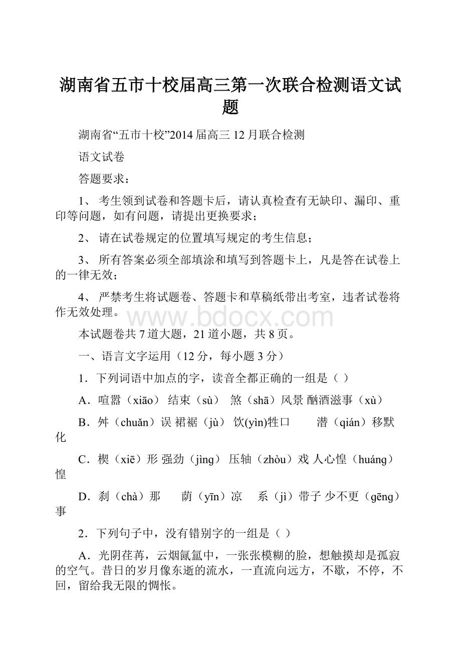 湖南省五市十校届高三第一次联合检测语文试题.docx