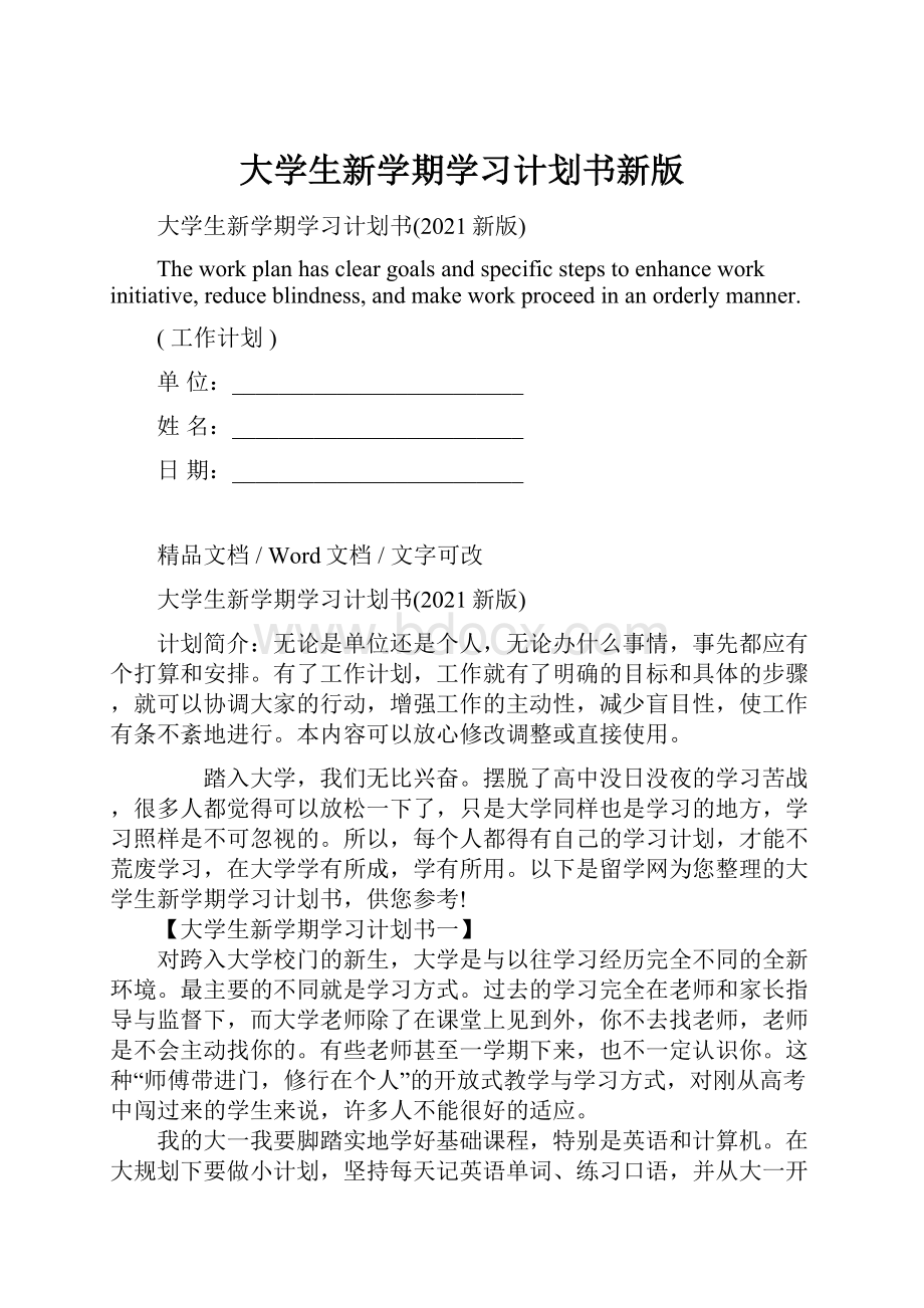 大学生新学期学习计划书新版.docx