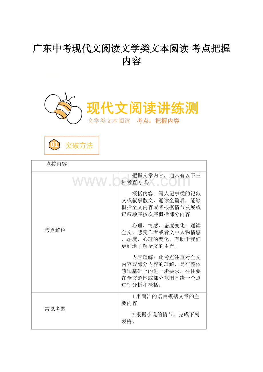 广东中考现代文阅读文学类文本阅读 考点把握内容.docx_第1页