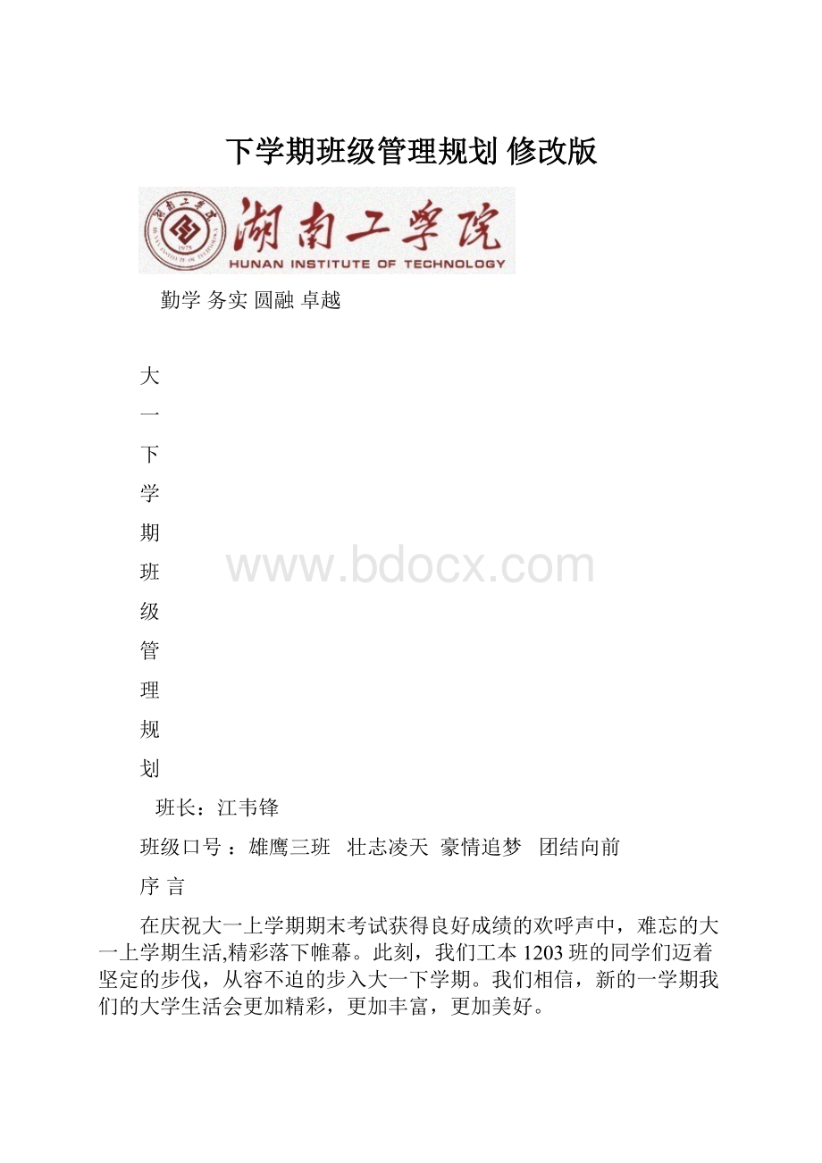 下学期班级管理规划 修改版.docx