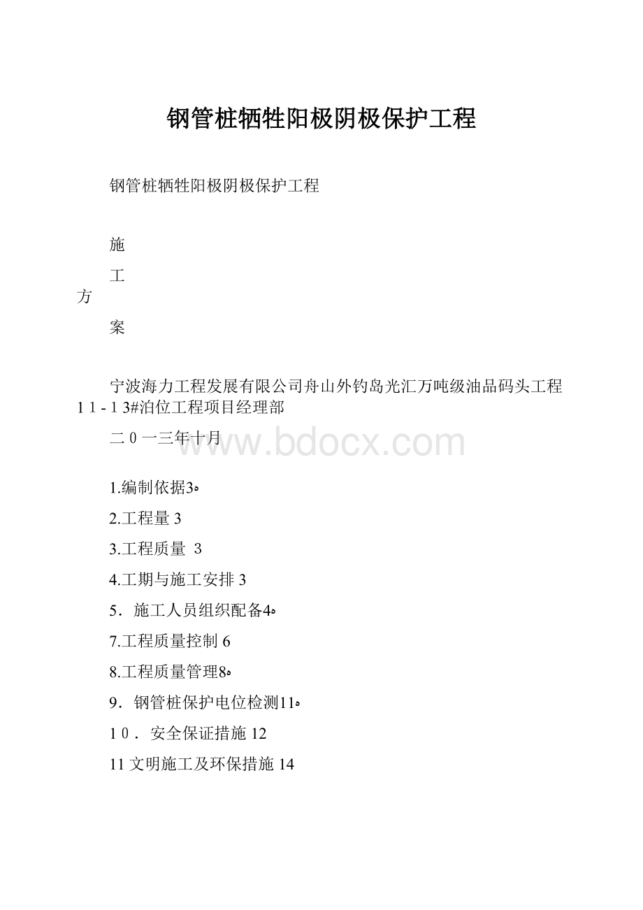 钢管桩牺牲阳极阴极保护工程.docx