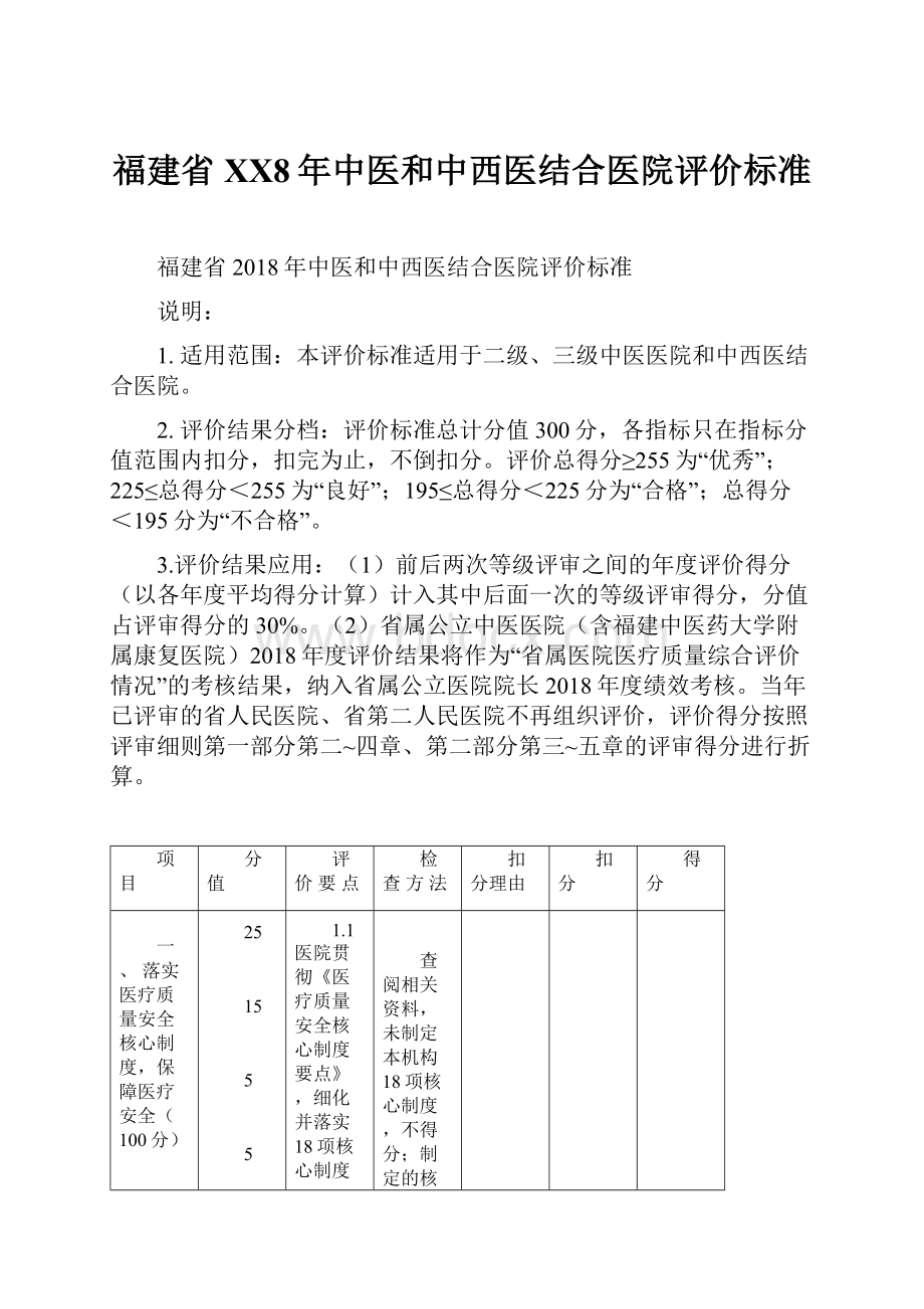 福建省XX8年中医和中西医结合医院评价标准.docx