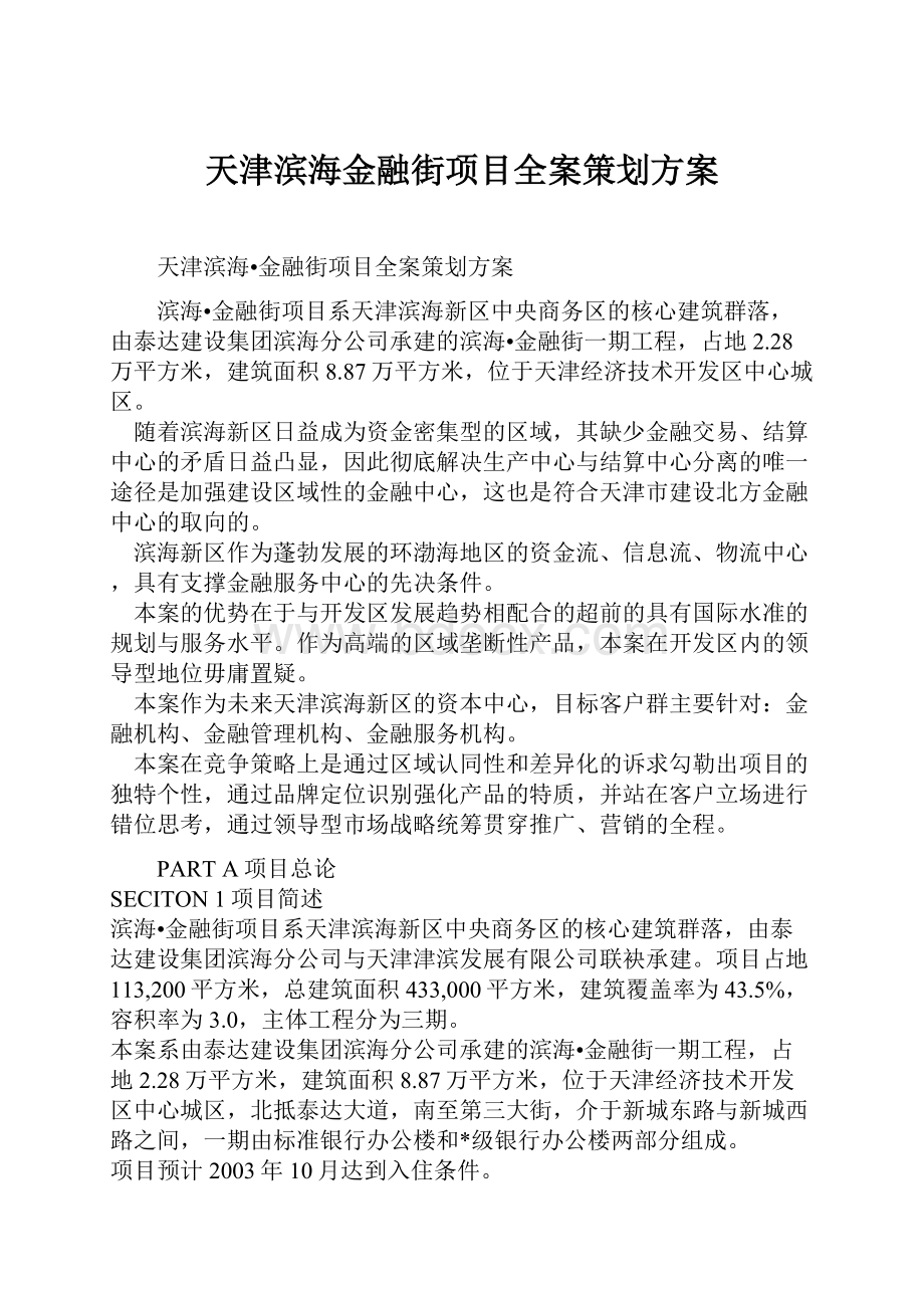 天津滨海金融街项目全案策划方案.docx_第1页