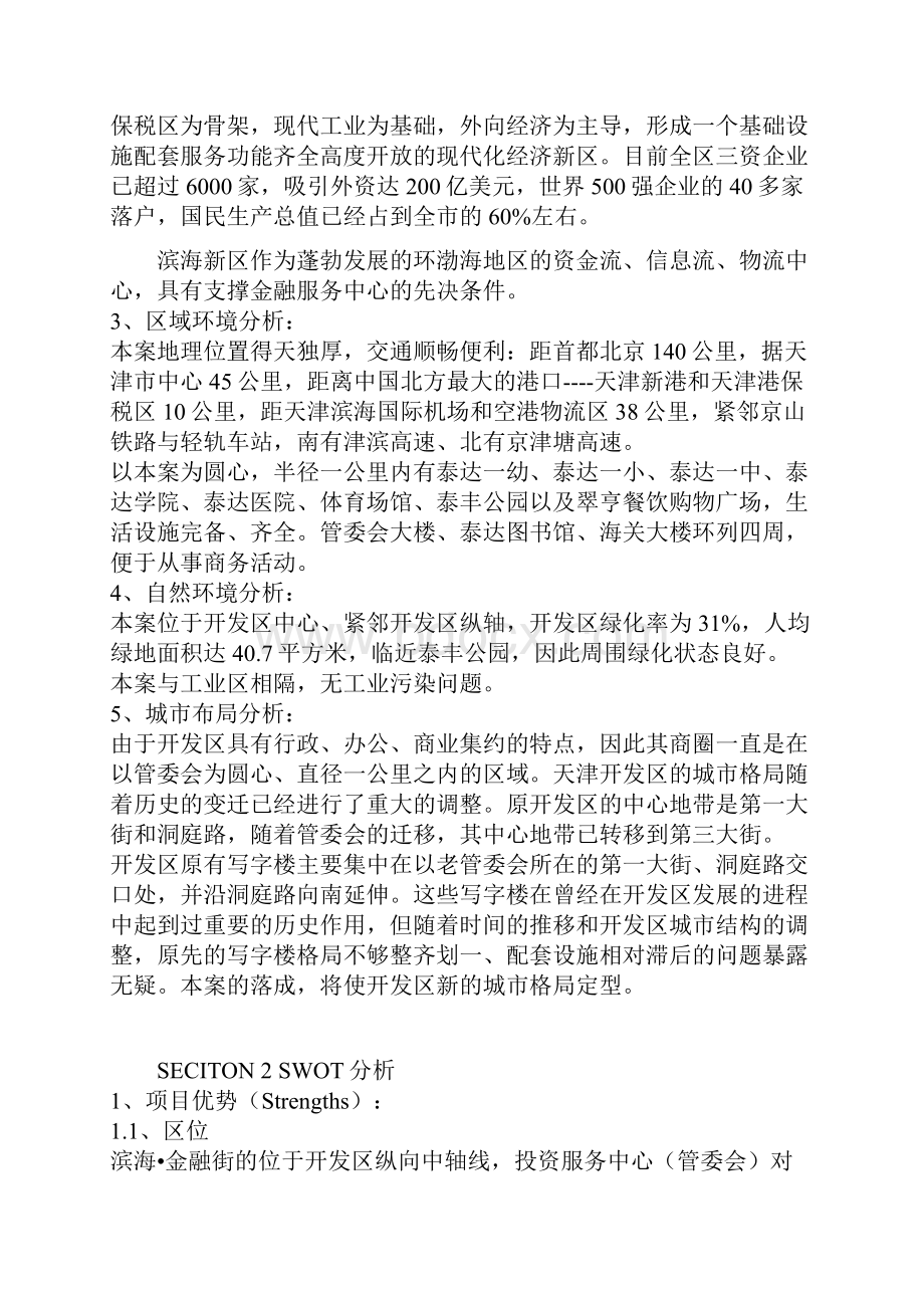 天津滨海金融街项目全案策划方案.docx_第3页