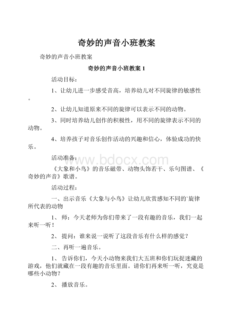 奇妙的声音小班教案.docx_第1页