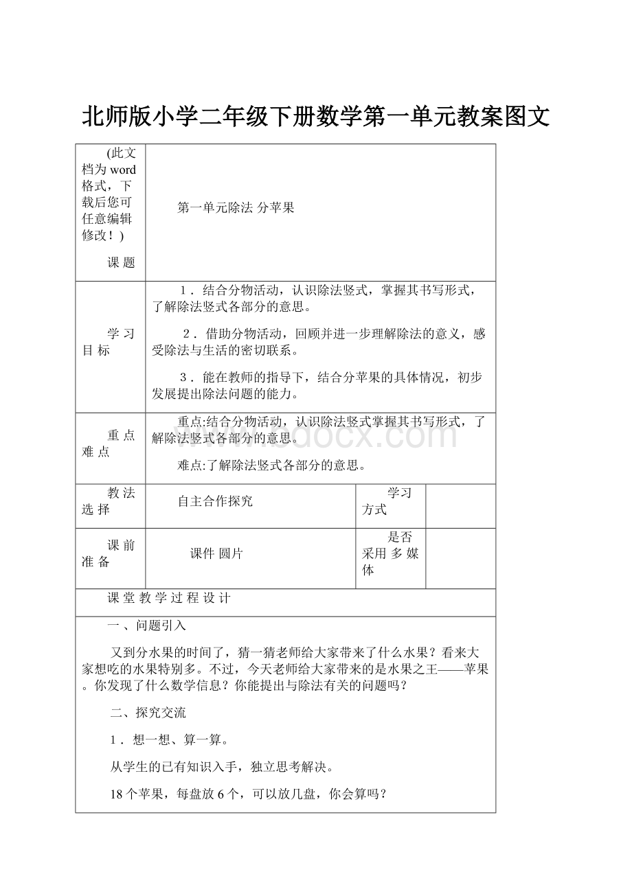 北师版小学二年级下册数学第一单元教案图文.docx_第1页