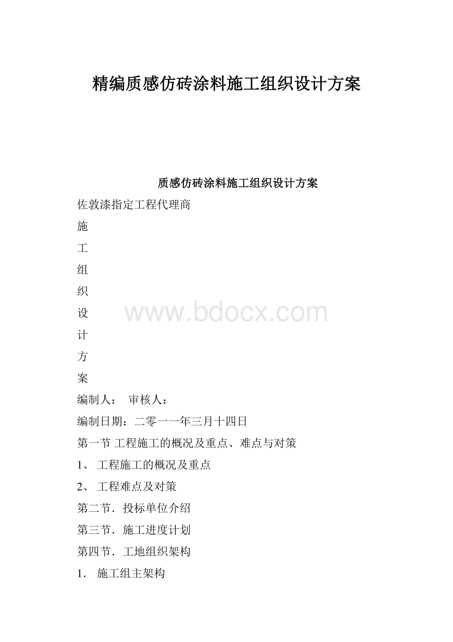 精编质感仿砖涂料施工组织设计方案.docx