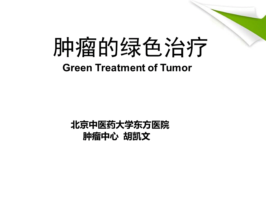 肿瘤的绿色治疗.ppt