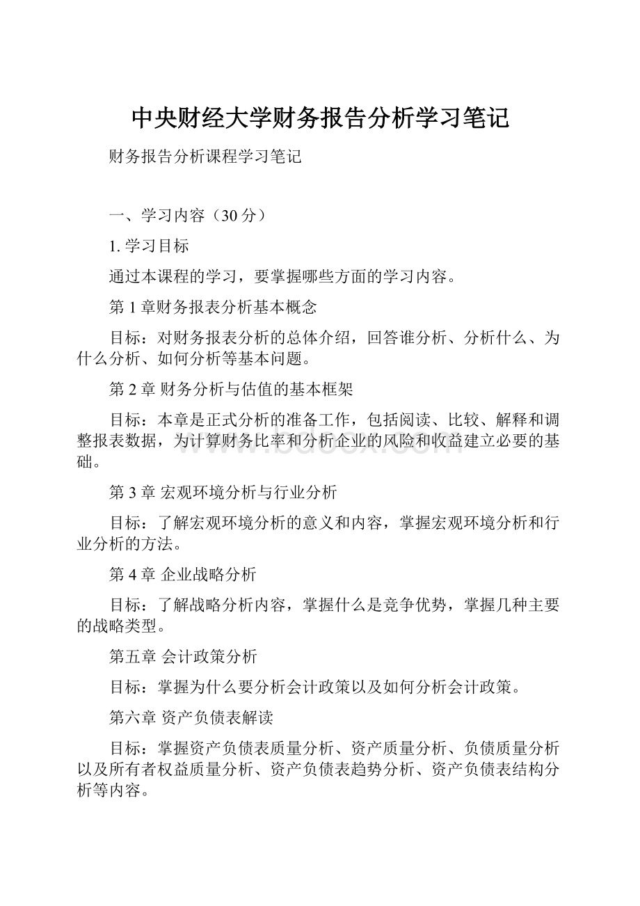 中央财经大学财务报告分析学习笔记.docx