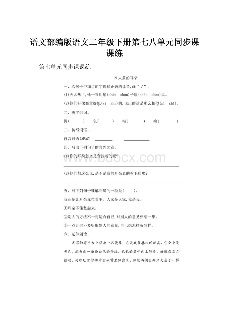 语文部编版语文二年级下册第七八单元同步课课练.docx_第1页