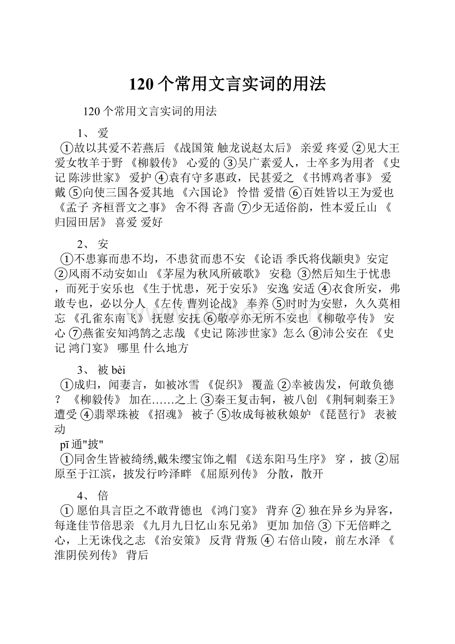 120个常用文言实词的用法.docx_第1页