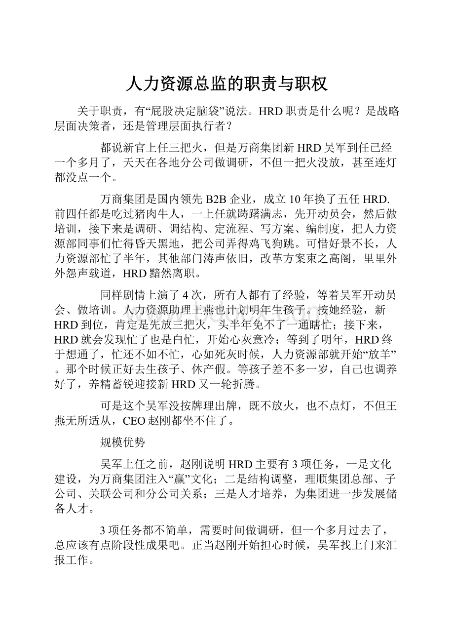 人力资源总监的职责与职权.docx_第1页