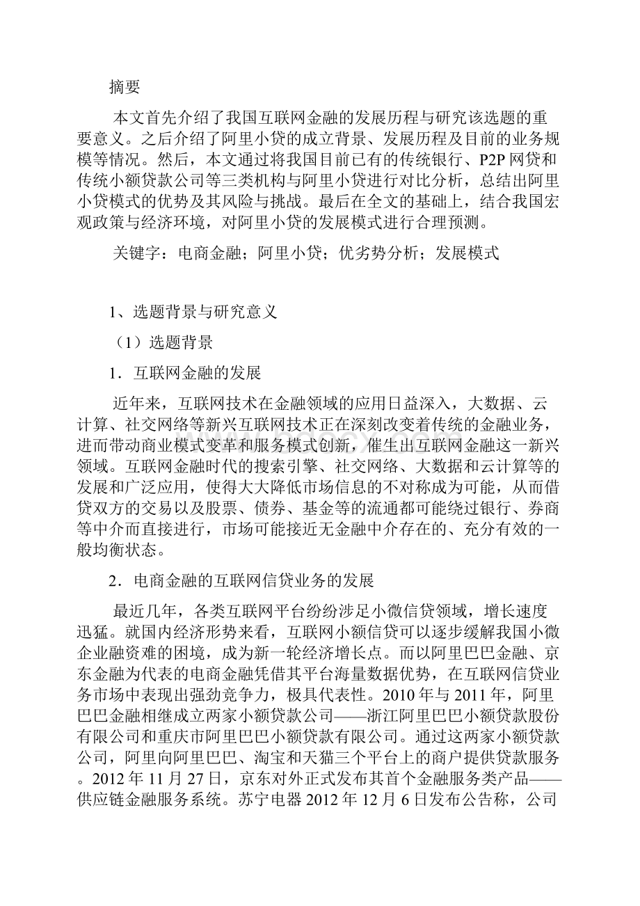 实用电商金融小额信贷业务发展模式应用的研究分析报告.docx_第2页