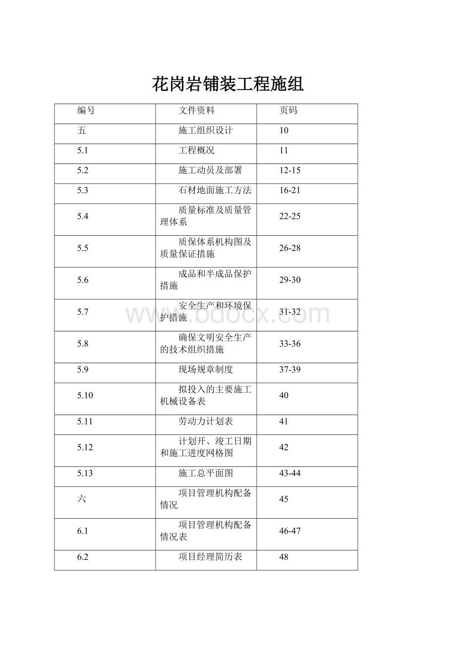 花岗岩铺装工程施组.docx