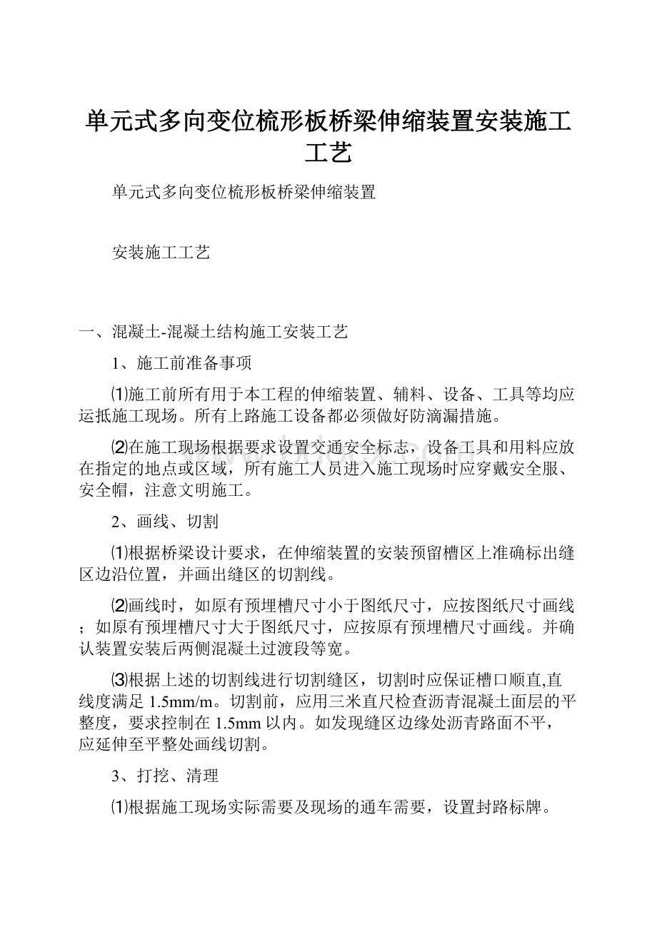 单元式多向变位梳形板桥梁伸缩装置安装施工工艺.docx_第1页