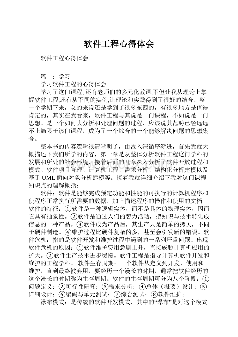 软件工程心得体会.docx