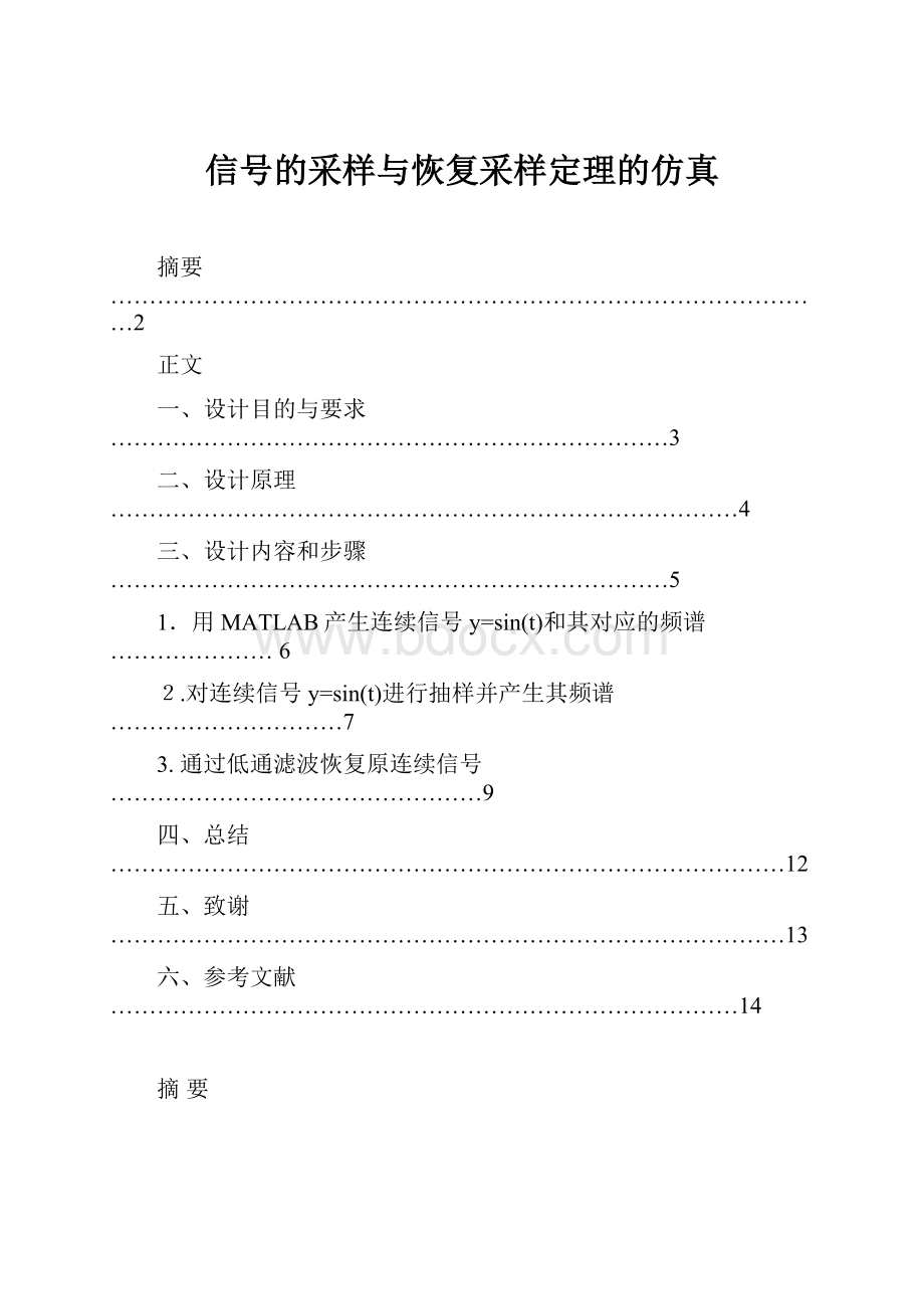 信号的采样与恢复采样定理的仿真.docx_第1页