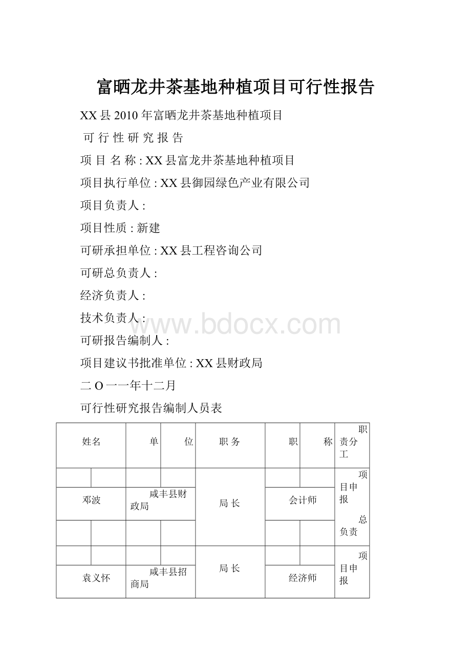 富晒龙井茶基地种植项目可行性报告.docx