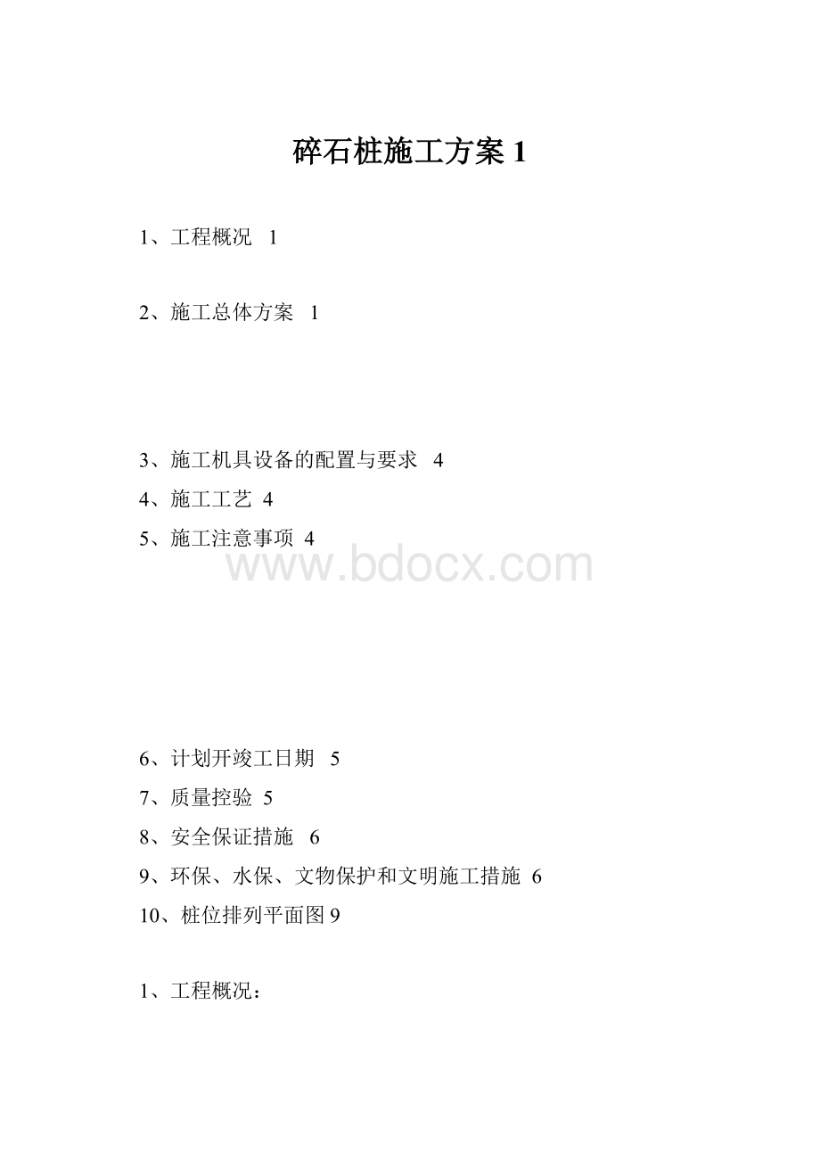 碎石桩施工方案1.docx