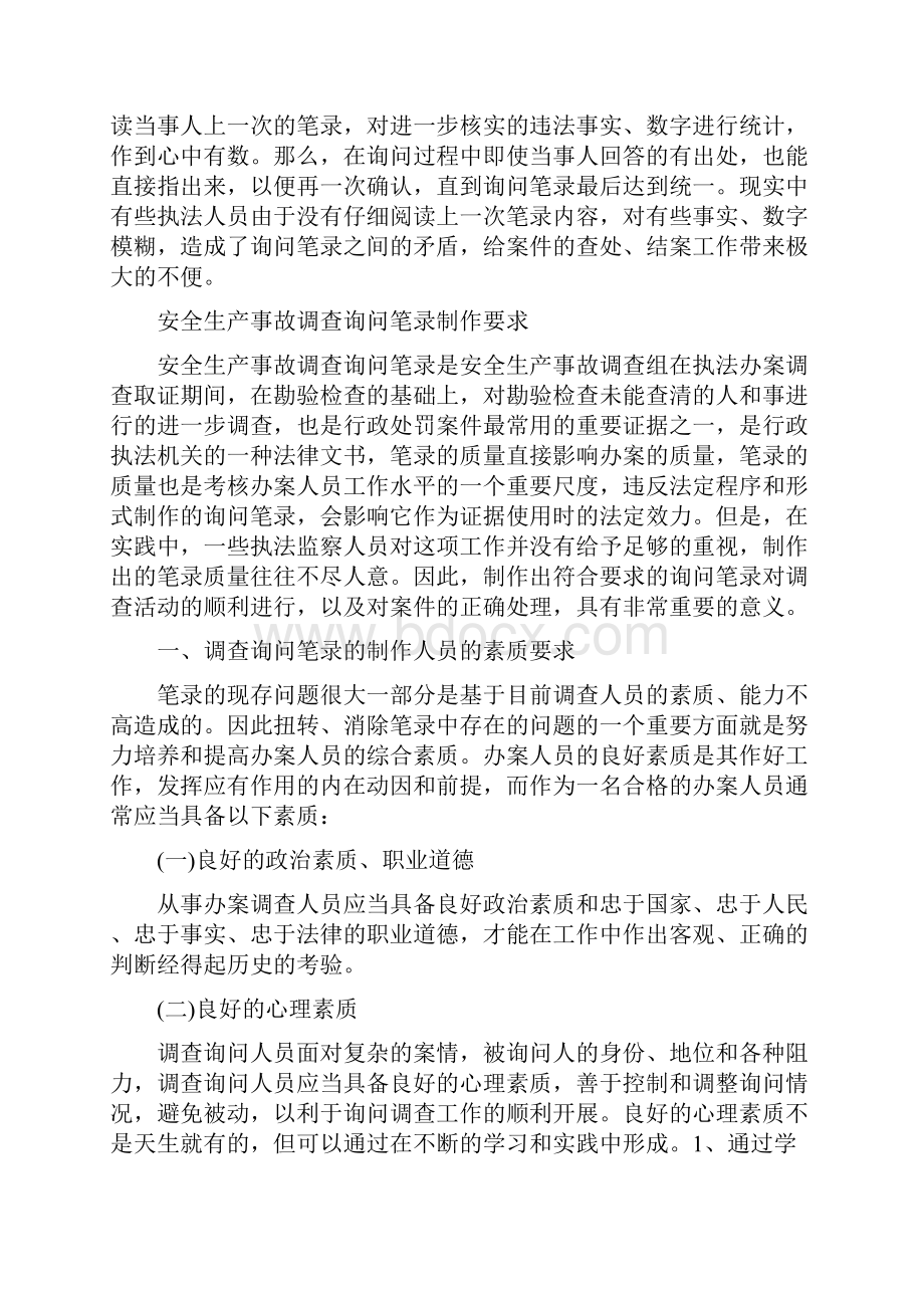 制作询问笔录的注意事项.docx_第2页