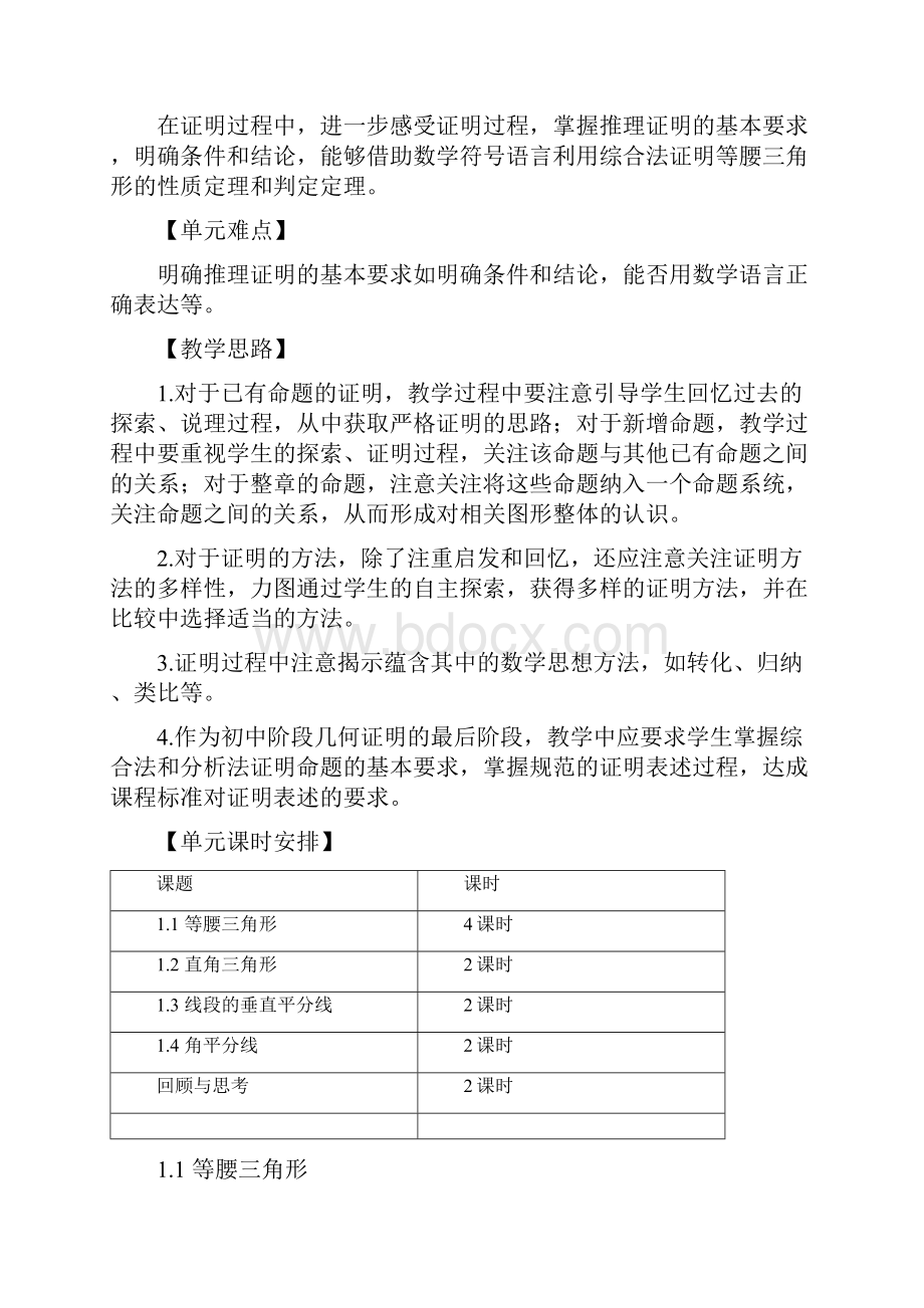 北师大版八年级数学第一周教案.docx_第2页