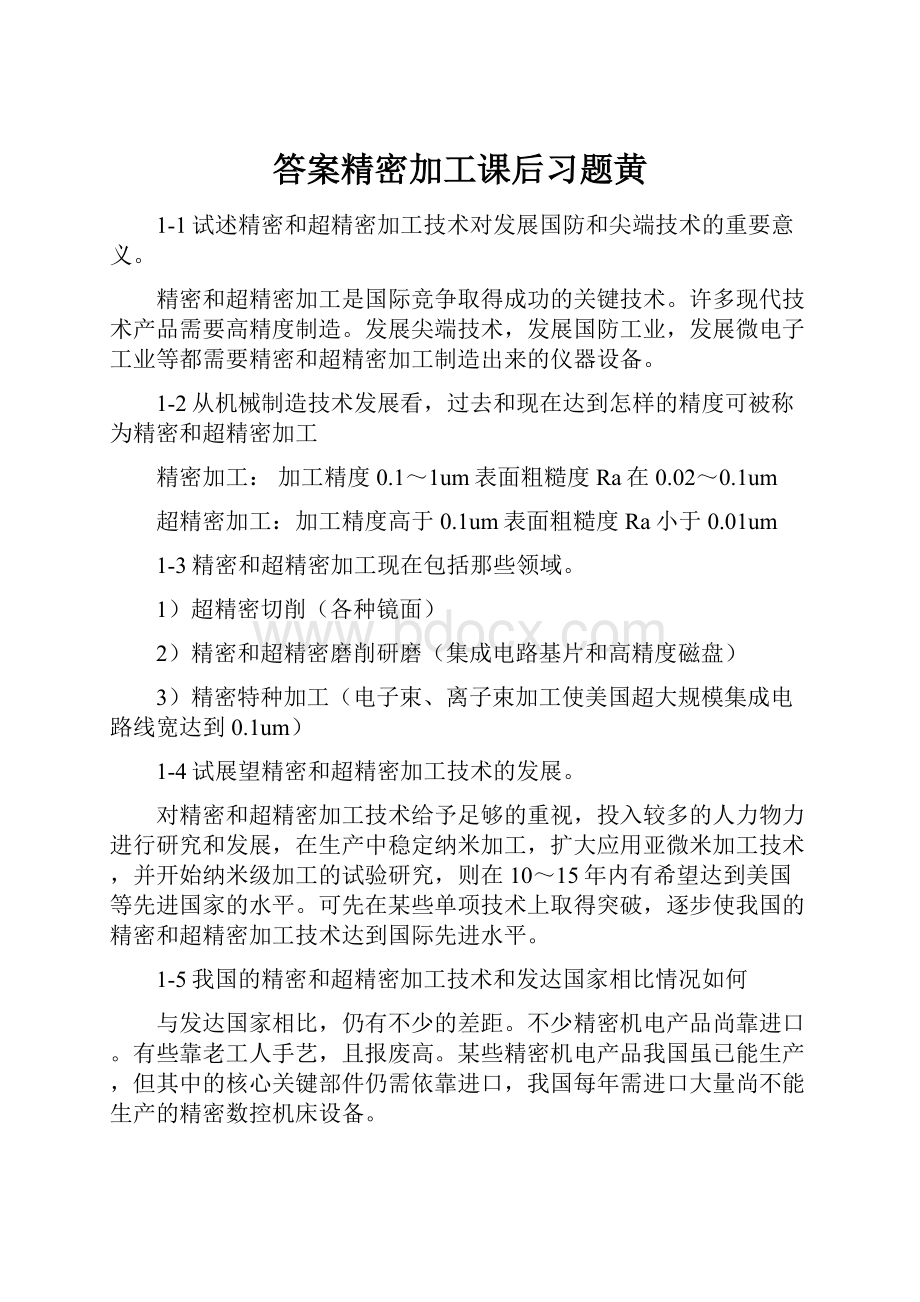 答案精密加工课后习题黄.docx