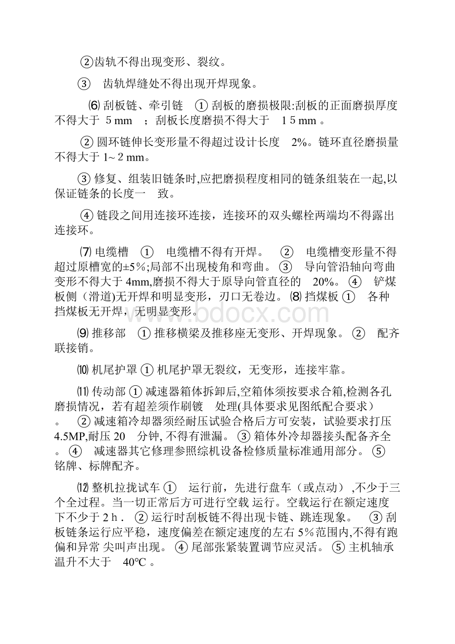 刮板输送机大修工序及质量标准.docx_第3页