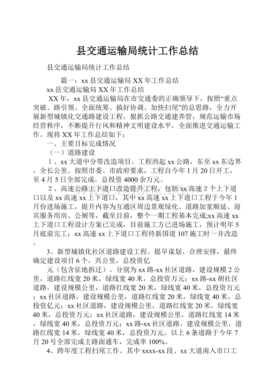 县交通运输局统计工作总结.docx