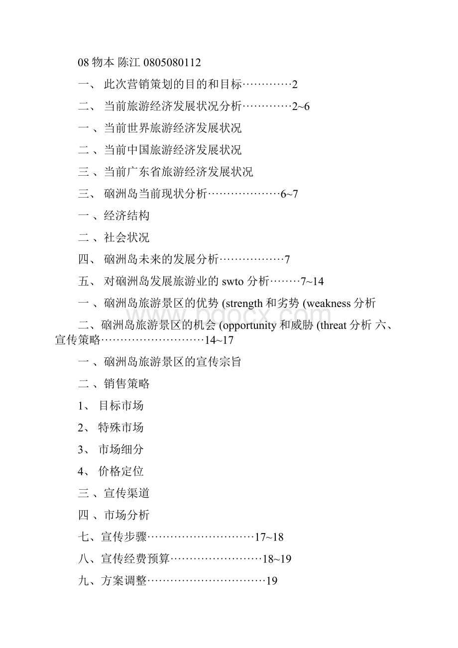 硇洲岛旅游景区营销策划方案书概要.docx_第3页