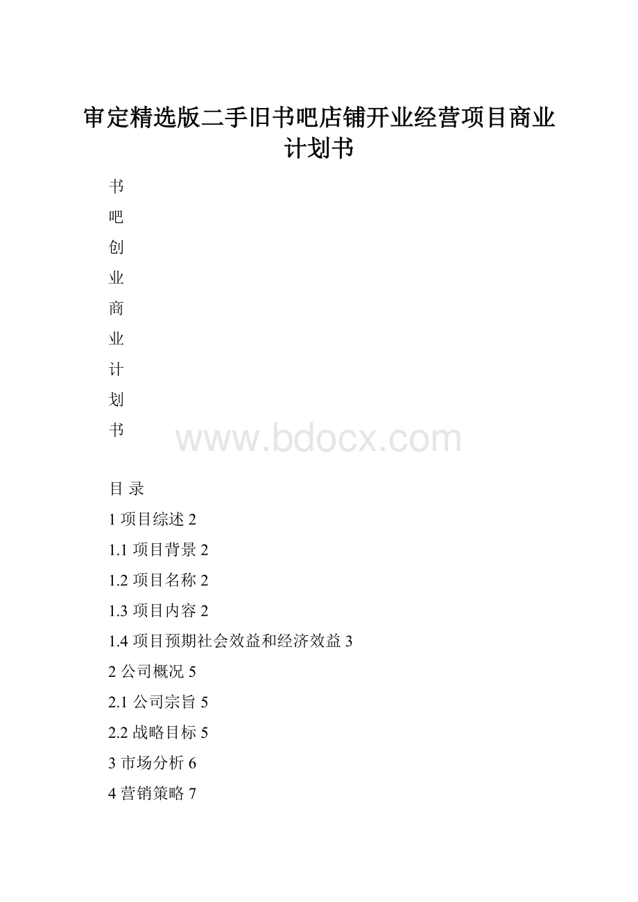 审定精选版二手旧书吧店铺开业经营项目商业计划书.docx