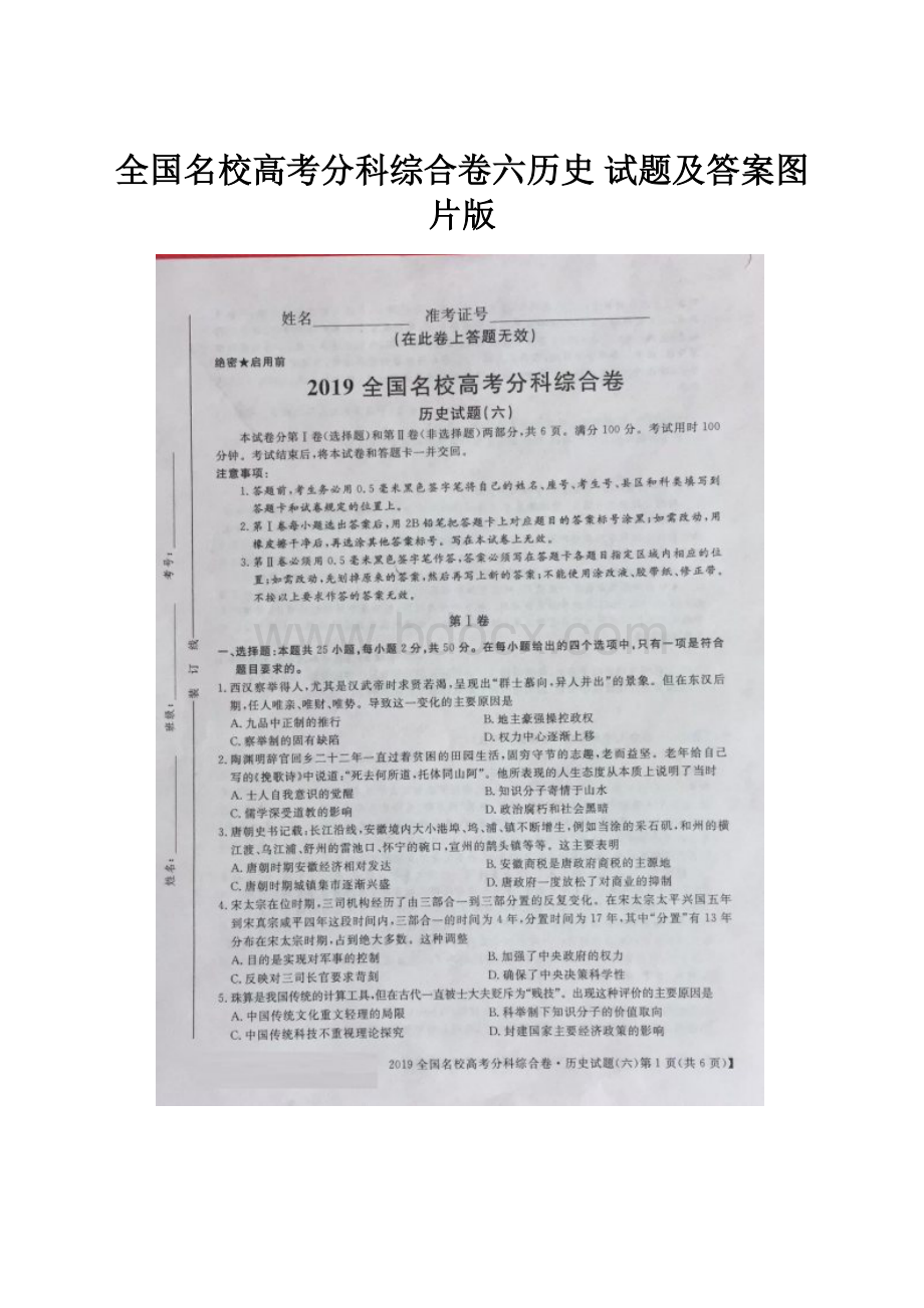 全国名校高考分科综合卷六历史 试题及答案图片版.docx