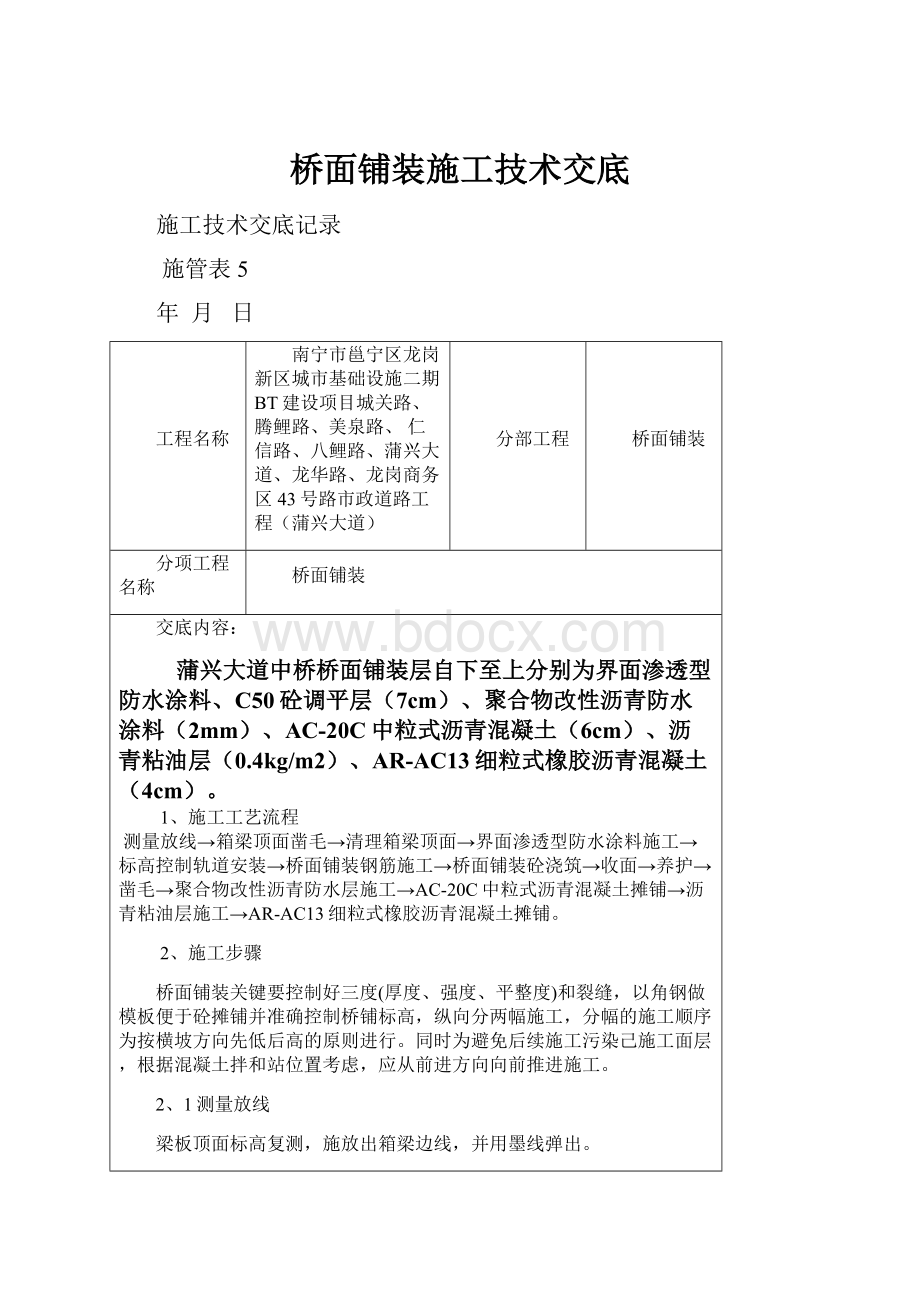 桥面铺装施工技术交底.docx