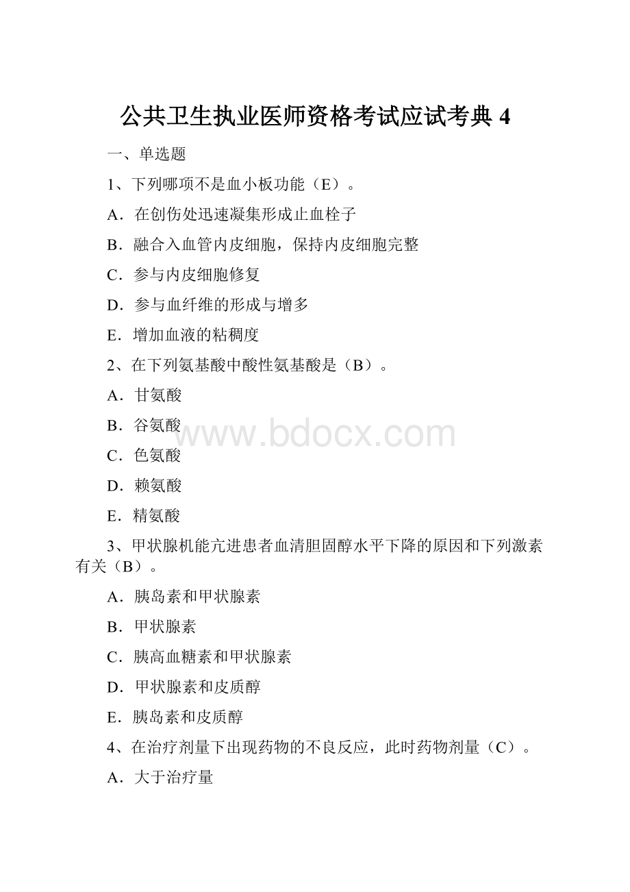 公共卫生执业医师资格考试应试考典4.docx