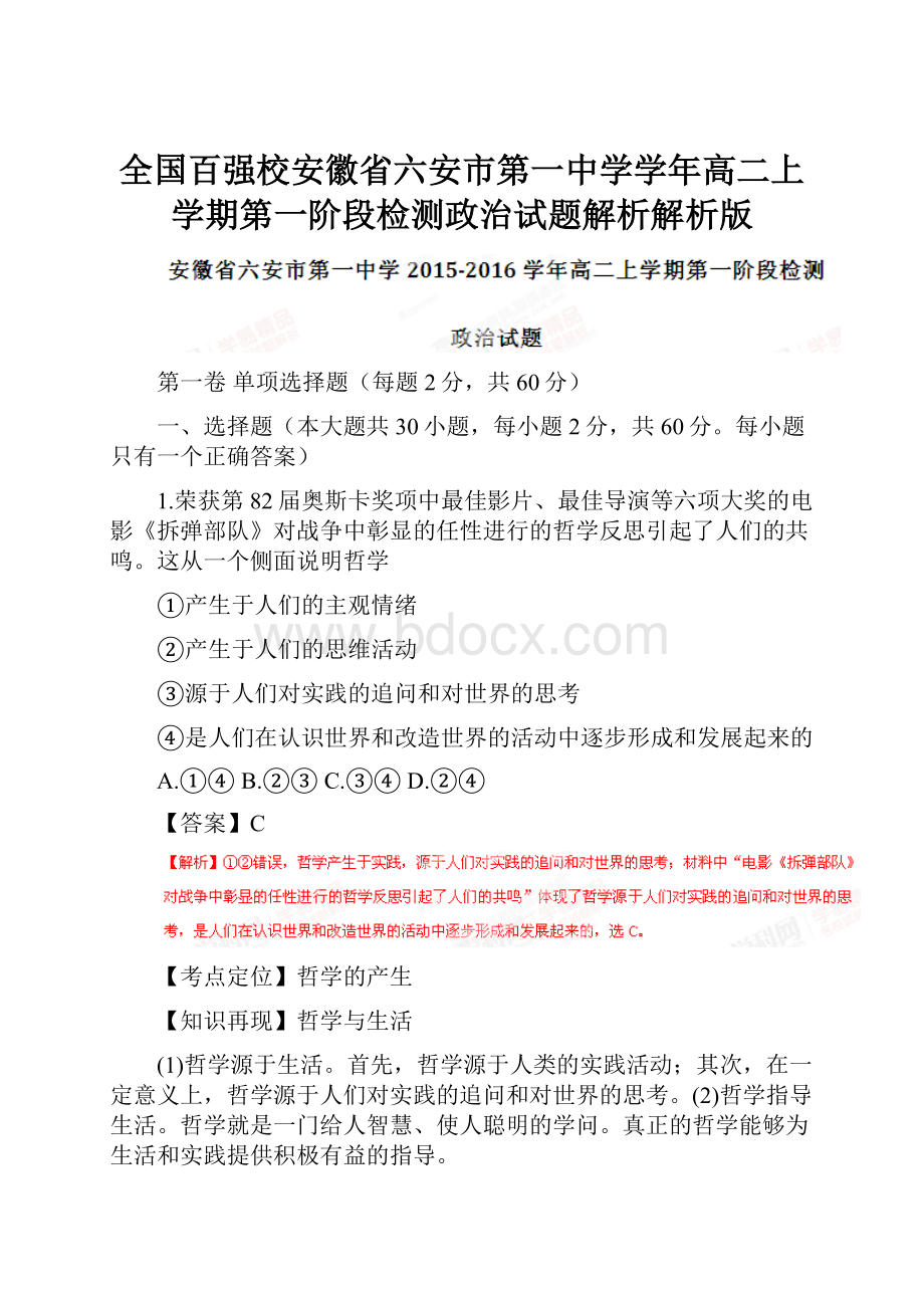 全国百强校安徽省六安市第一中学学年高二上学期第一阶段检测政治试题解析解析版.docx