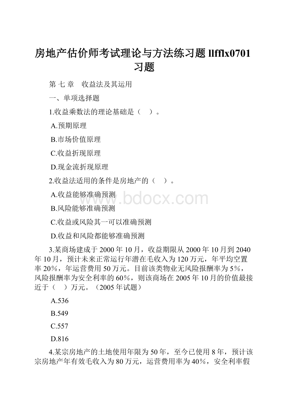 房地产估价师考试理论与方法练习题llfflx0701习题.docx