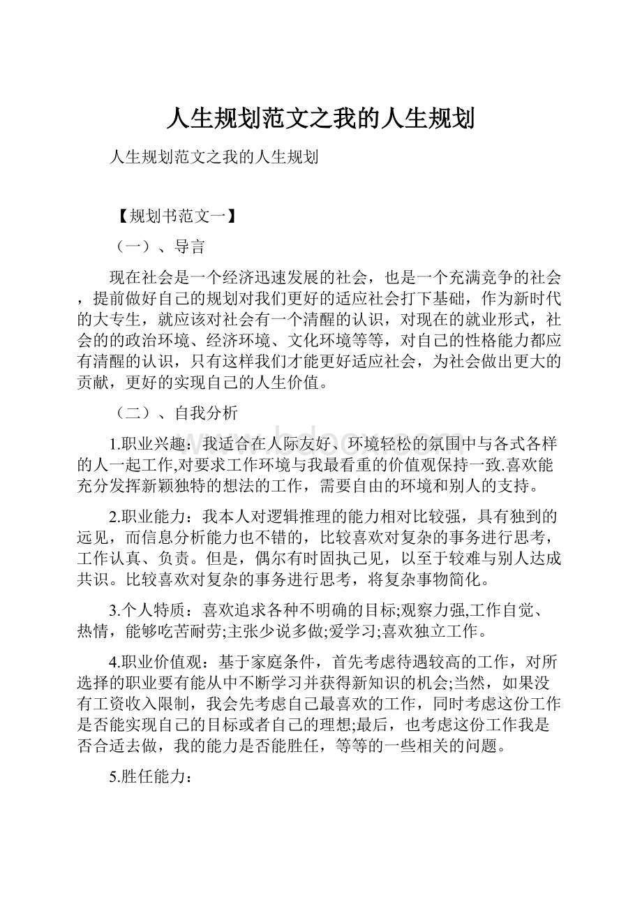 人生规划范文之我的人生规划.docx