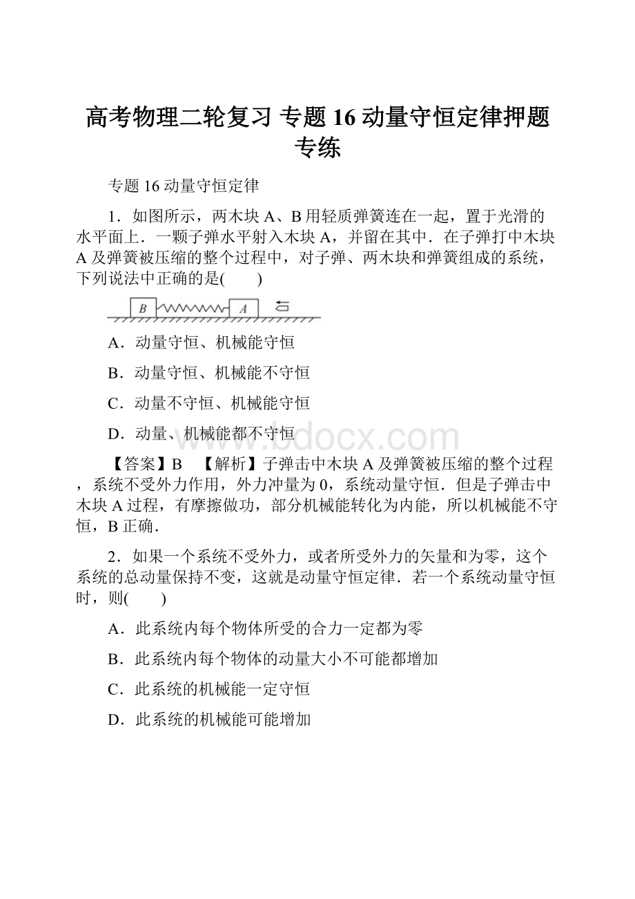 高考物理二轮复习 专题16 动量守恒定律押题专练.docx_第1页